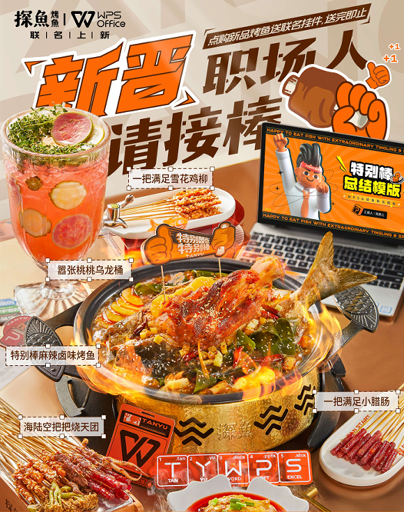 助力畢業(yè)生渡過(guò)職場(chǎng)尷尬期，探魚(yú)×WPS為新晉職場(chǎng)人奉上“大餐”