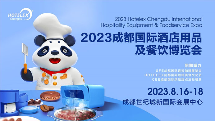 相約蓉城，再譜華章，2023HOTELEX成都酒店及餐飲展即將開幕|餐飲界