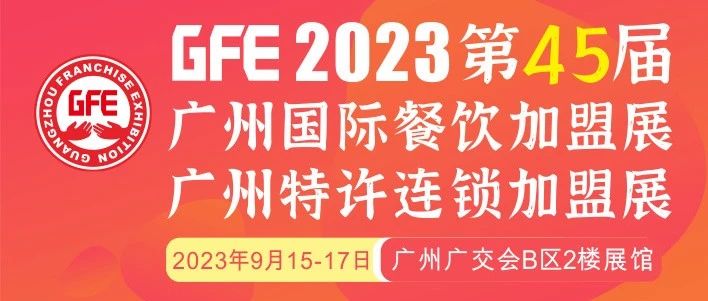 最大GFE連鎖加盟展來了，茅臺(tái)冰淇淋、郵局咖啡、書亦燒仙草、全家便利店、張亮麻辣燙、鍋圈食匯、德克士......（1）|餐飲界