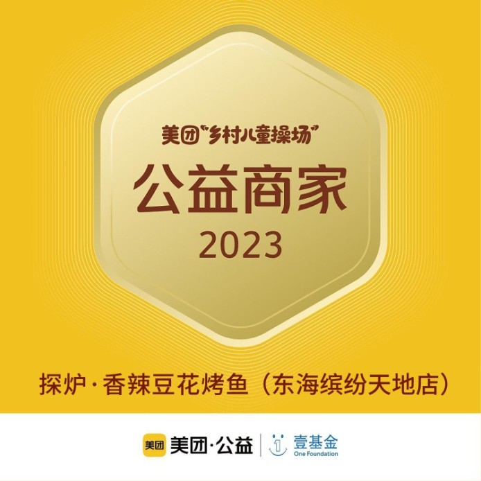 探爐烤魚十周年慶典，公益路上，魚愛同行