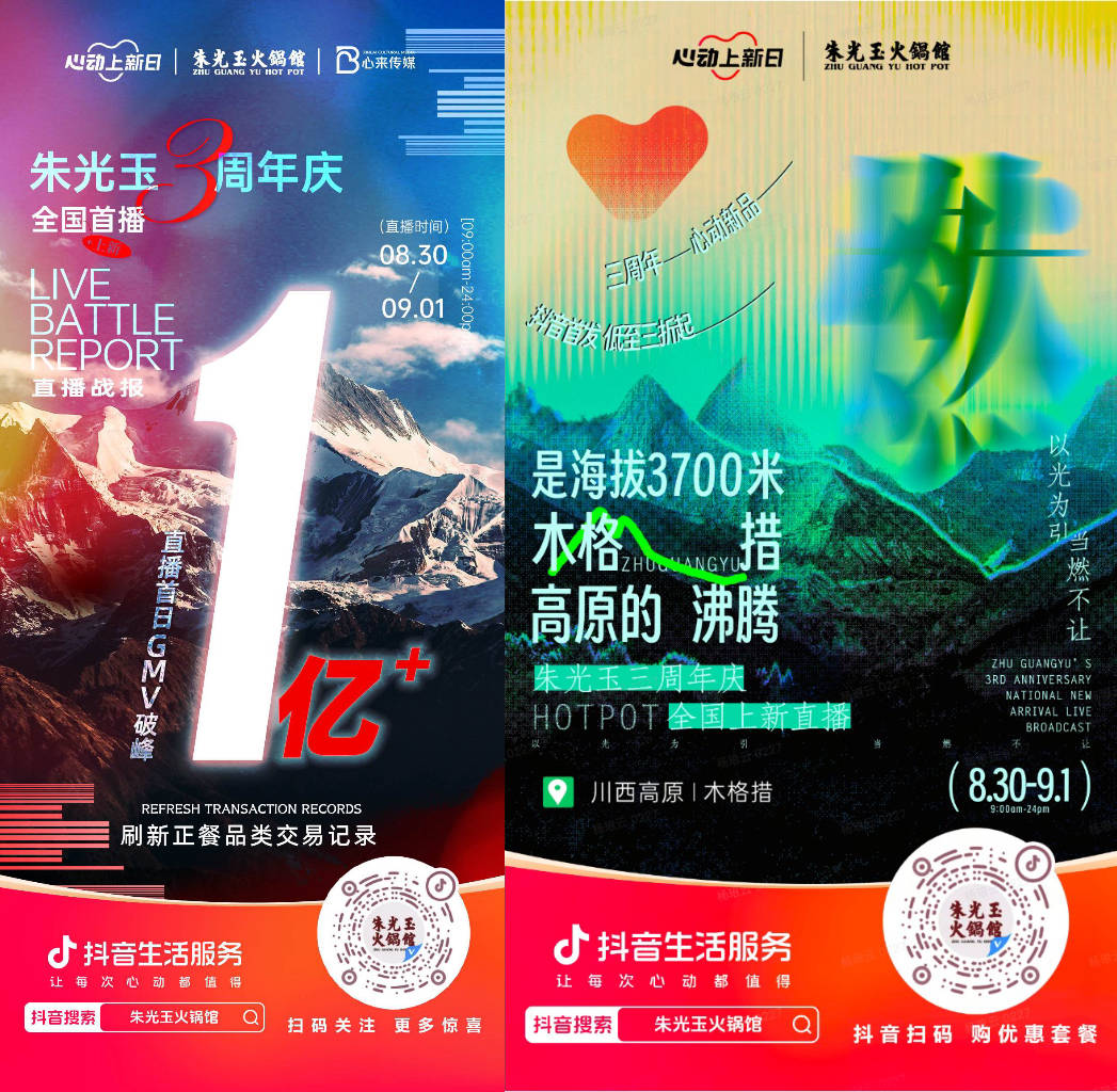  朱光玉火鍋館三周年抖音直播首日銷售額破億，打造了正餐行業(yè)破圈營(yíng)銷事件