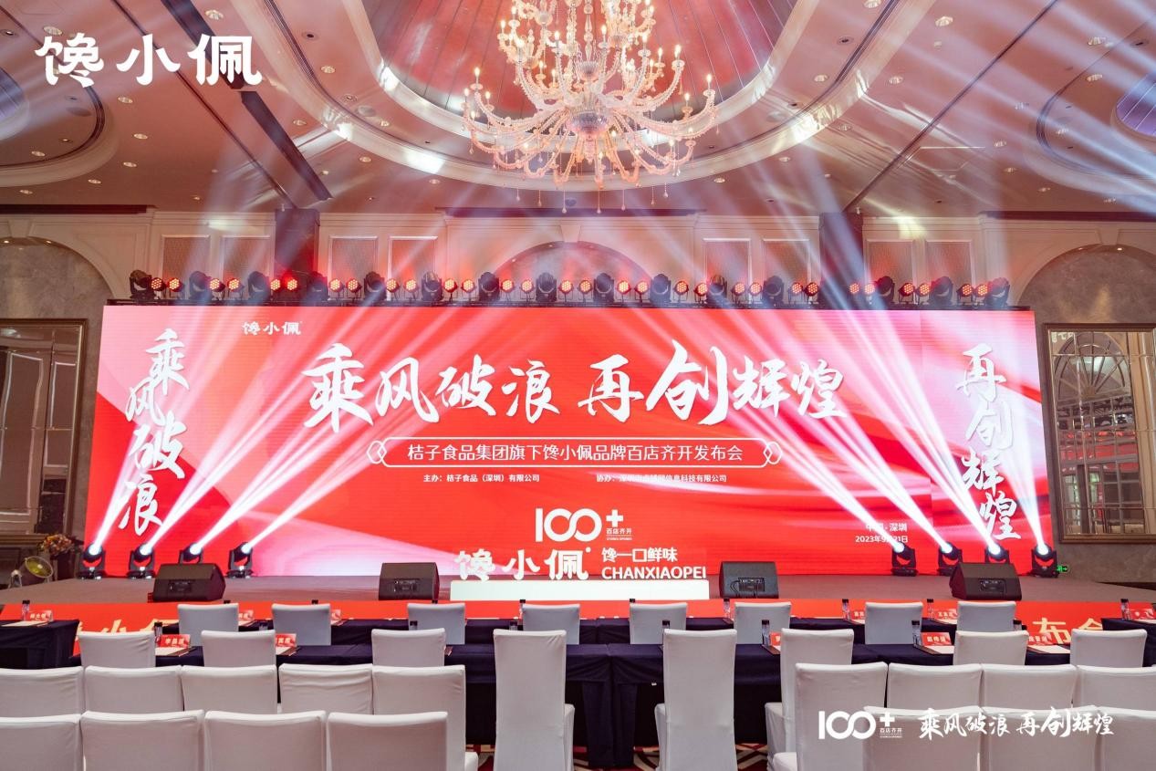 乘風(fēng)破浪，再創(chuàng)輝煌——桔子食品集團(tuán)旗下饞小佩品牌百店齊開發(fā)布會(huì)圓滿成功