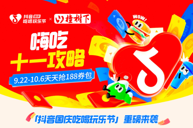 抖音188元券包提前一周開搶，大牌美食羊毛價(jià)，來薅！
