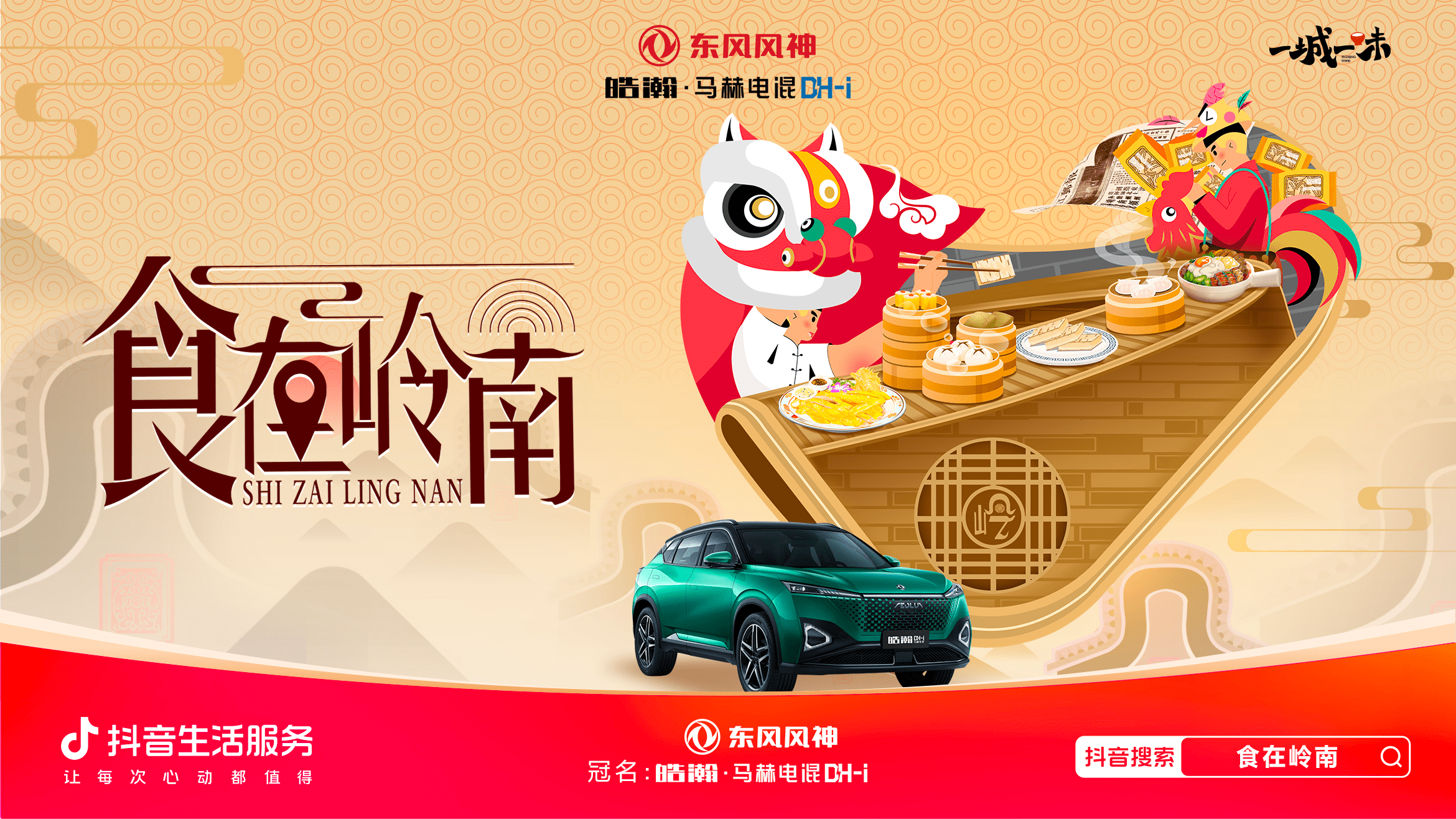 「一城一味·食在嶺南」撩撥味蕾，抖音生活服務(wù)以城市風(fēng)味激活消費潛力
