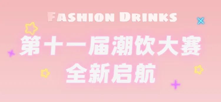 全新啟航：第十一屆潮飲大賽正式公布報(bào)名通道！|餐飲界