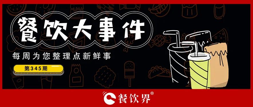 餐飲大事件345期｜深圳新進(jìn)餐企有望獲最高100萬(wàn)元獎(jiǎng)勵(lì)、茶花絮獲千萬(wàn)投資、蛙來(lái)噠“超級(jí)夜市”北京首店將開業(yè)…|餐飲界