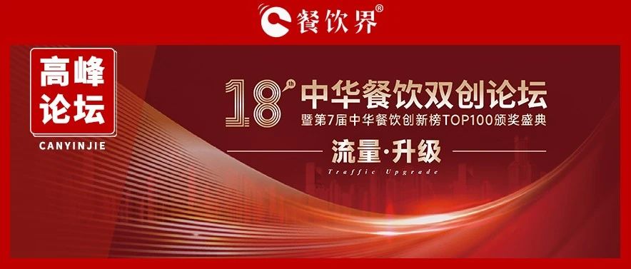 迎戰(zhàn)增長之困，聚焦“流量·升級” 第18屆中華餐飲雙創(chuàng)論壇將于11月9日上海舉行