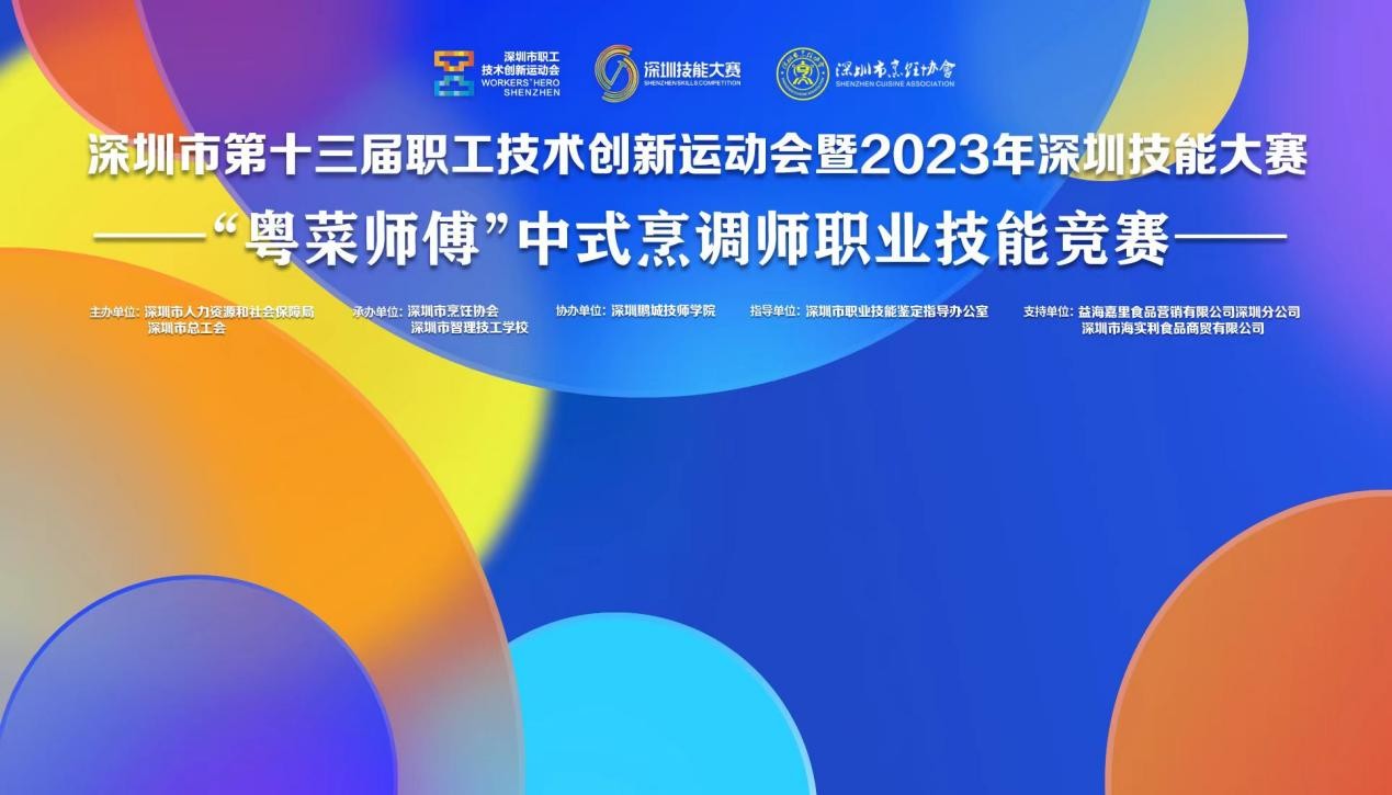 深圳市第十三屆職工技術(shù)創(chuàng)新運(yùn)動(dòng)會(huì)暨2023年深圳技能大賽——“粵菜師傅”中式烹調(diào)師職業(yè)技能競(jìng)賽圓滿收官！