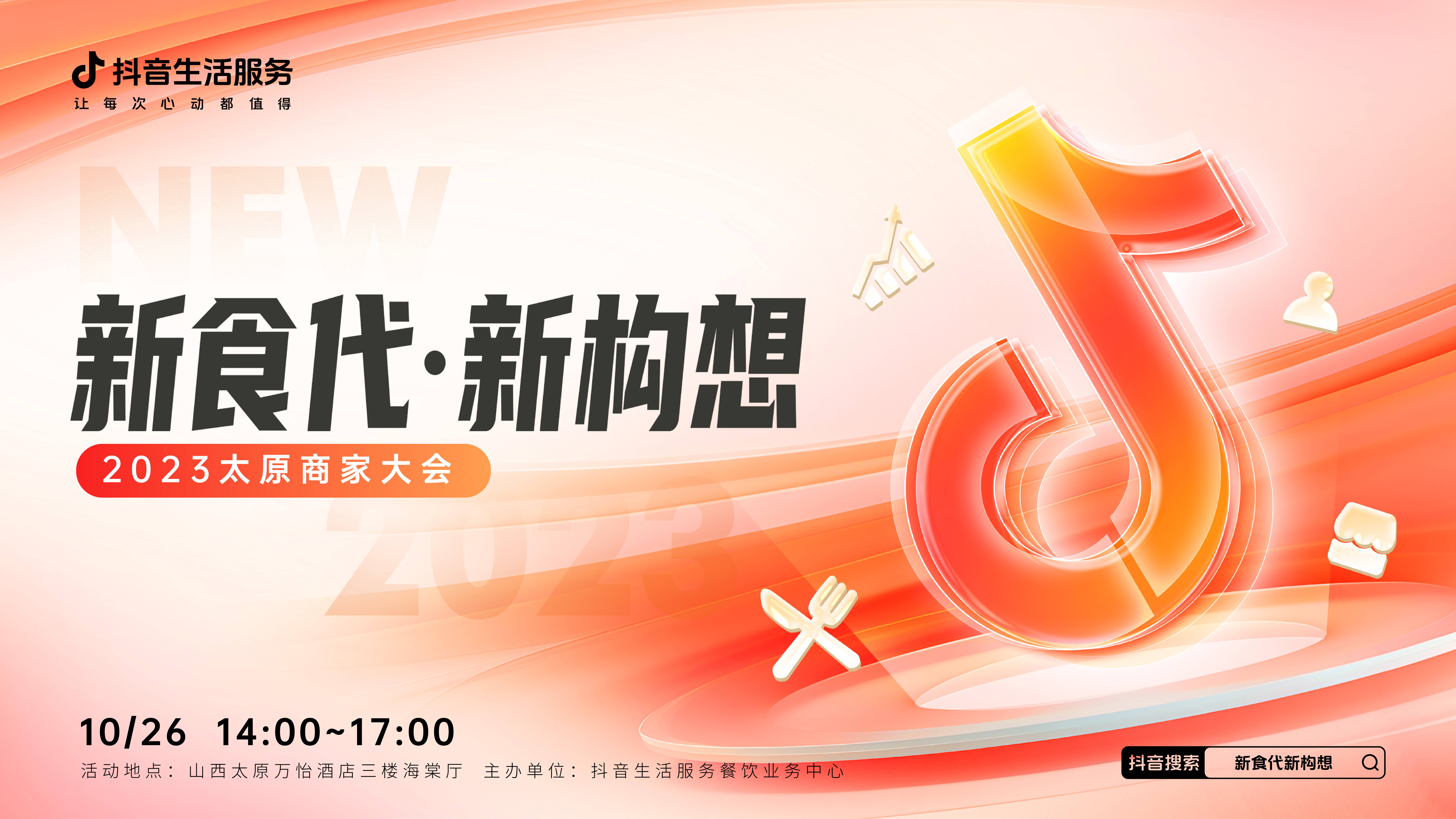 “新食代·新構(gòu)想”商家大會(huì)即將亮相太原，共享本地餐飲消費(fèi)增長(zhǎng)新密碼