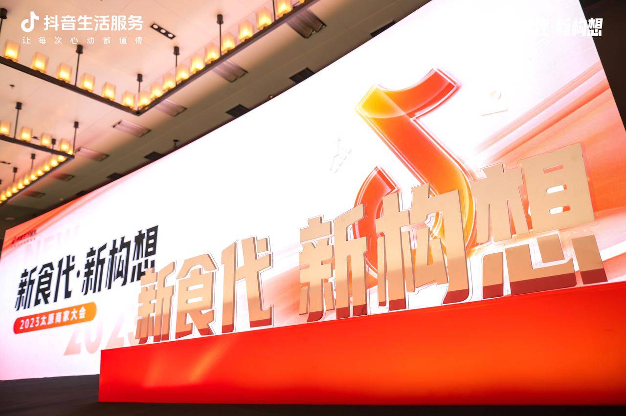 新“食”代撬動(dòng)新構(gòu)想，抖音生活服務(wù)2023太原商家大會(huì)順利舉辦！