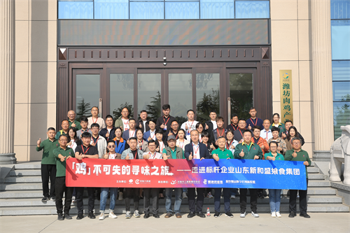 “雞不可失的尋味之旅”名企游學(xué)活動(dòng)，走進(jìn)山東新和盛饗食集團(tuán)