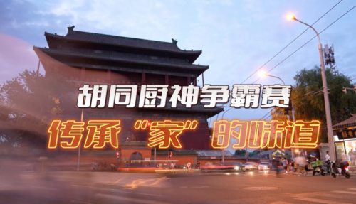 局氣有獎(jiǎng)?wù)骷?！秀出你的胡同傳家菜，領(lǐng)局氣萬(wàn)元大獎(jiǎng)！