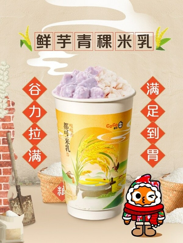 "東北頂流"五常大米入奶茶， CoCo都可推出原磨米乳新品