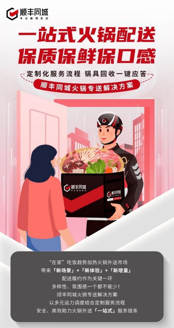 順豐同城升級(jí)火鍋專送解決方案，深化第三方優(yōu)勢(shì)助力一站式配送