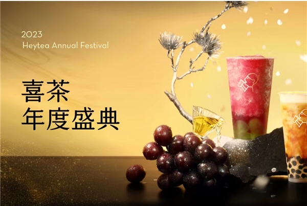 喜茶2023年度盛典全網(wǎng)啟動，更設(shè)全年喜茶、FENDI等重磅福利?