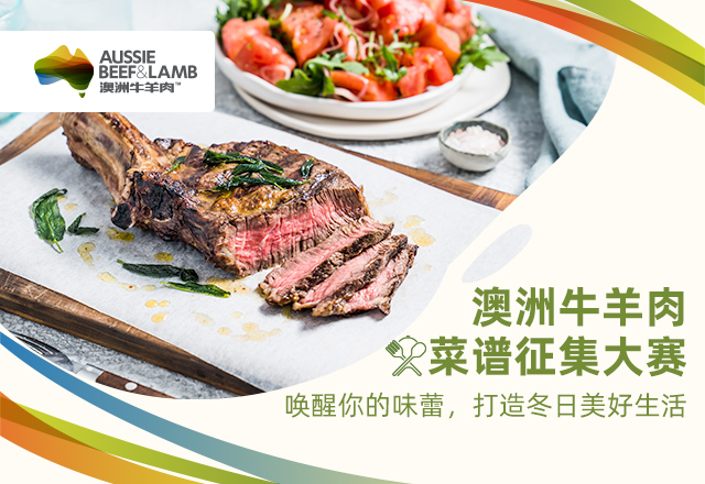 澳洲牛羊肉菜譜征集大賽啟幕：探索美食新境界，共襄盛舉|餐飲界