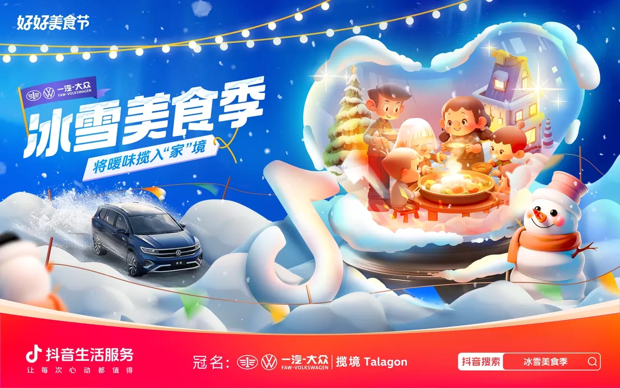 冰雪美食季攜手一汽-大眾攬境暢吃冬日暖味，創(chuàng)新營銷助力品效雙收