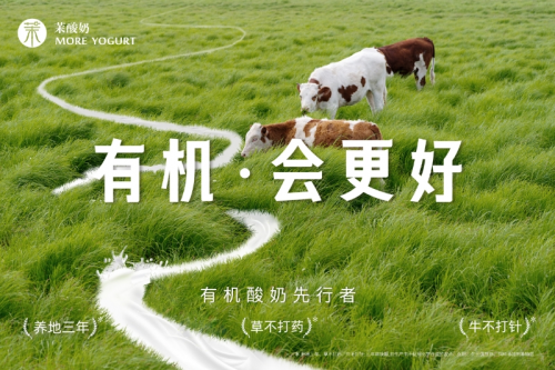 重磅升級(jí)！茉酸奶進(jìn)入“有機(jī)時(shí)代”