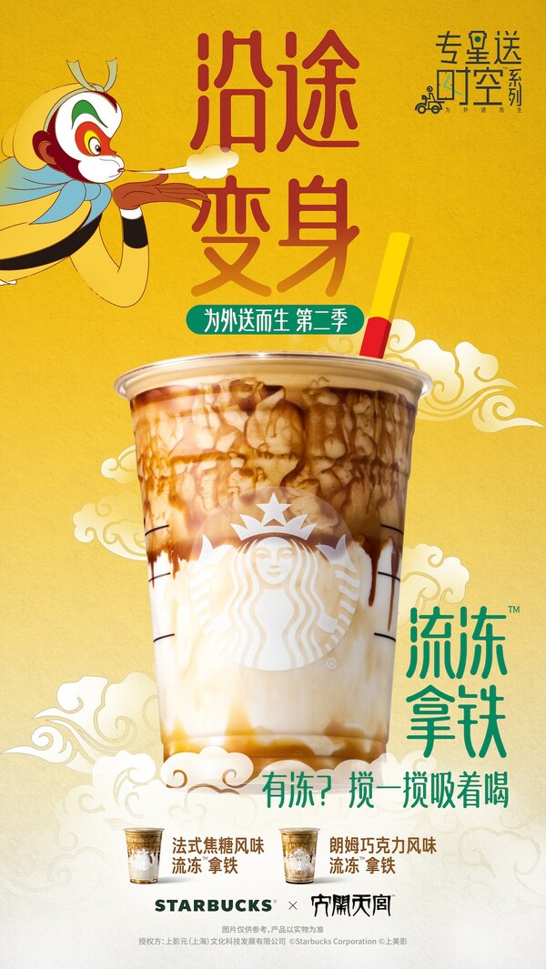 聯(lián)名《大鬧天宮》，星巴克首次推出流凍拿鐵