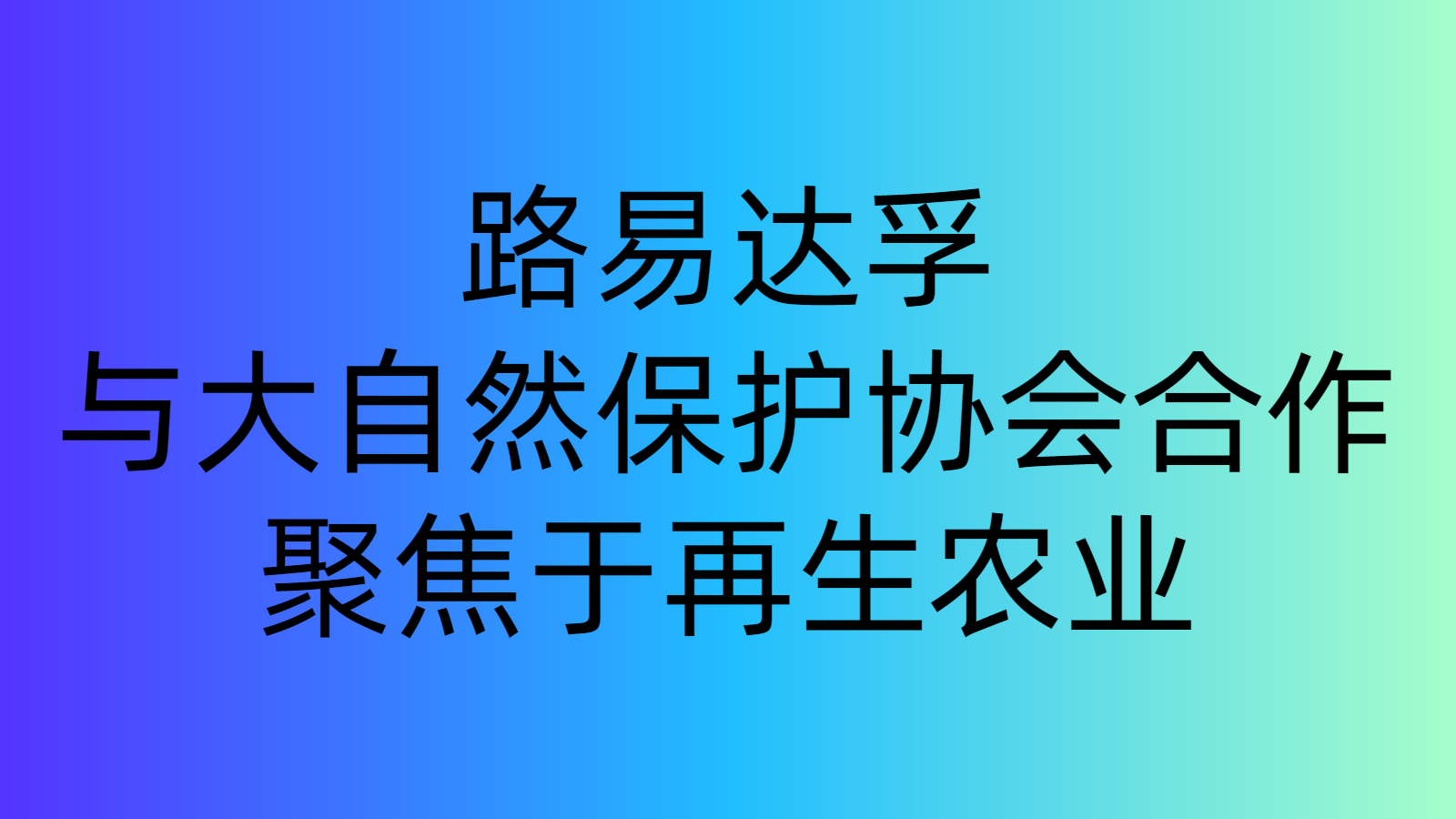路易達(dá)孚與大自然保護(hù)協(xié)會(huì)合作，聚焦于再生農(nóng)業(yè)