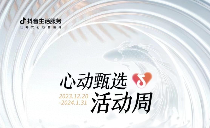 抖音心動(dòng)甄選活動(dòng)周大發(fā)錦鯉開(kāi)獎(jiǎng)，僅剩最后一位錦鯉名額