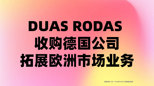 DUAS RODAS 收購德國公司，拓展歐洲市場業(yè)務(wù)