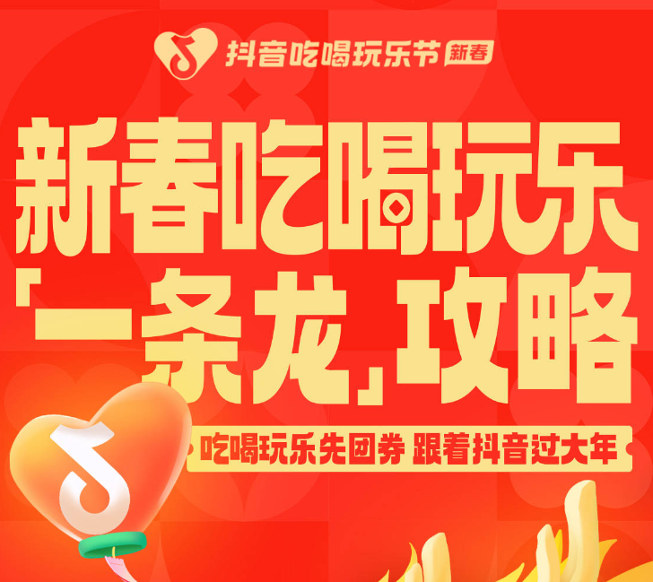 還沒想好怎么過年？抖音新春吃喝玩樂節(jié)倒計時2天，“一條龍”過年攻略搶先看