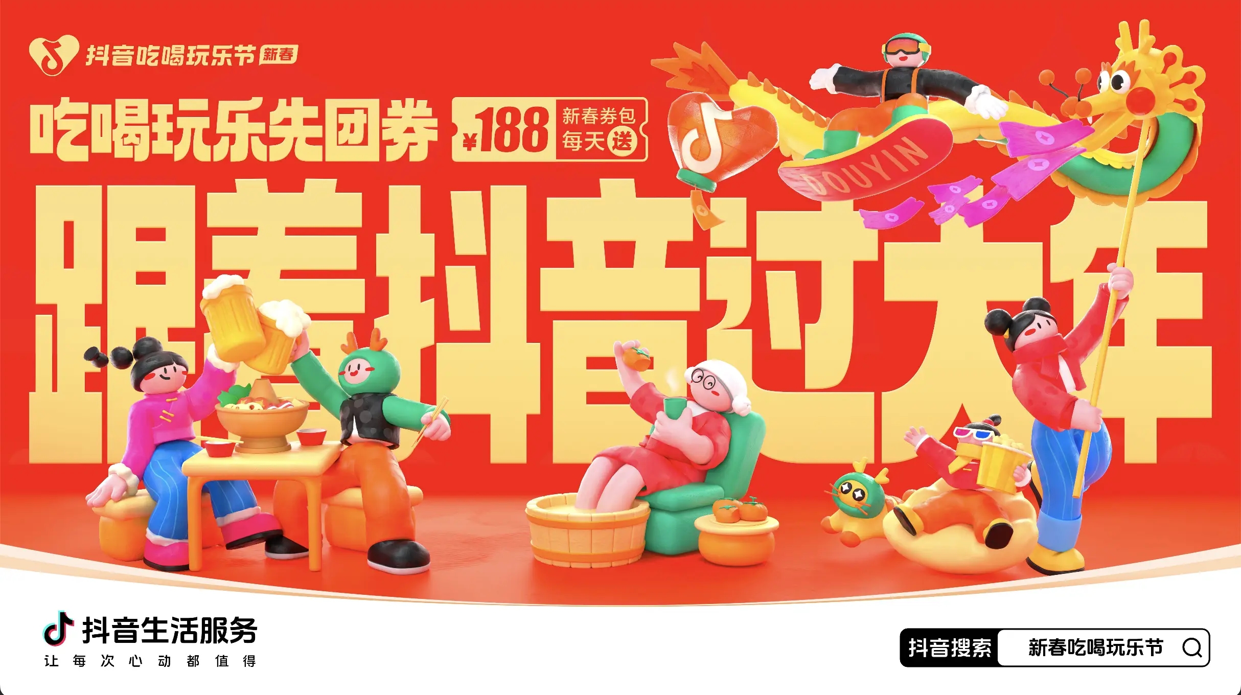 「抖音新春吃喝玩樂節(jié)」今日正式開啟！必買好品和大額券包統(tǒng)統(tǒng)安排上了~