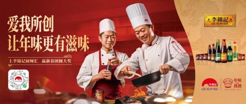 春節(jié)年味何處尋？李錦記致敬廚師為熱愛(ài)掌勺！
