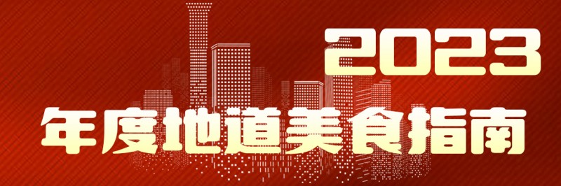 美味自然客如云，2023年度地道美食榜單新鮮出爐！