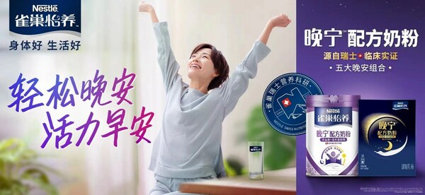 雀巢怡養(yǎng)晚寧奶粉全新上市，全方位調整入睡速度和睡眠質量