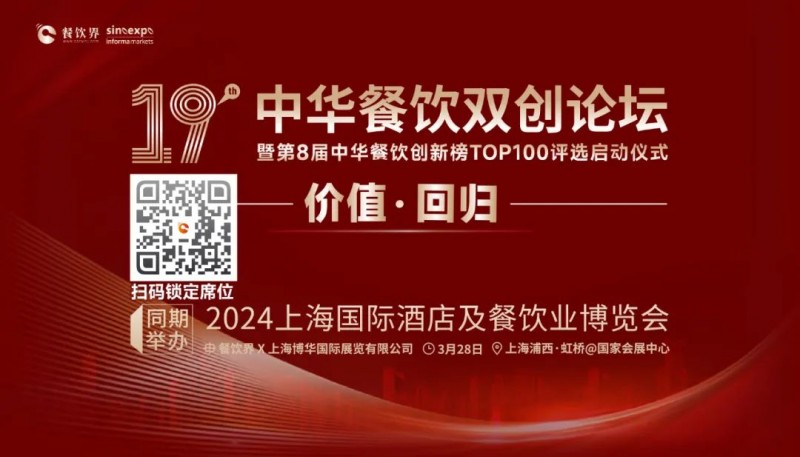價值·回歸：第19屆中華餐飲雙創(chuàng)論壇將于3月28日上海啟動！(內(nèi)含福利)|餐飲界