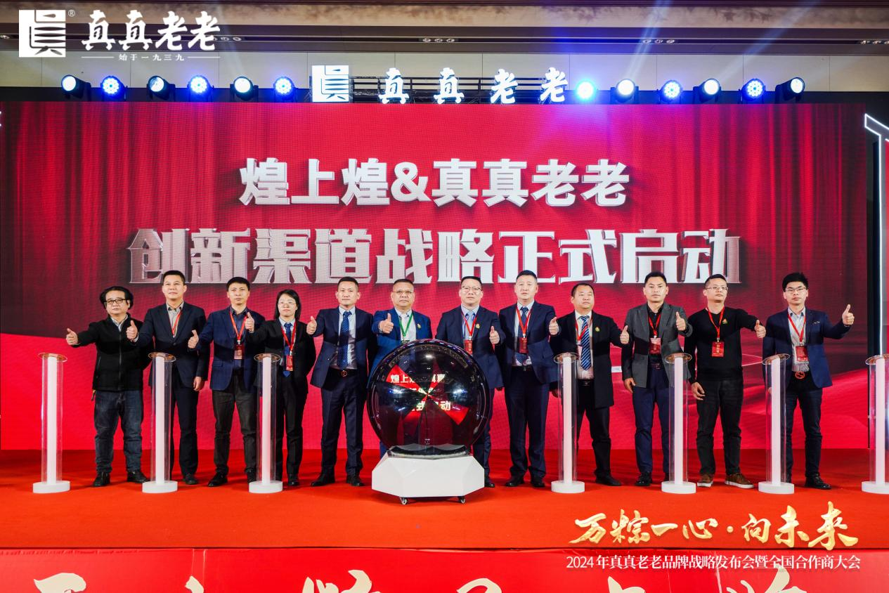 萬粽一心向未來！2024真真老老全國合作商發(fā)展大會 暨品牌戰(zhàn)略升級發(fā)布會順