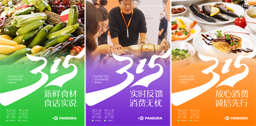 激發(fā)消費活力，315潘多拉在行動！