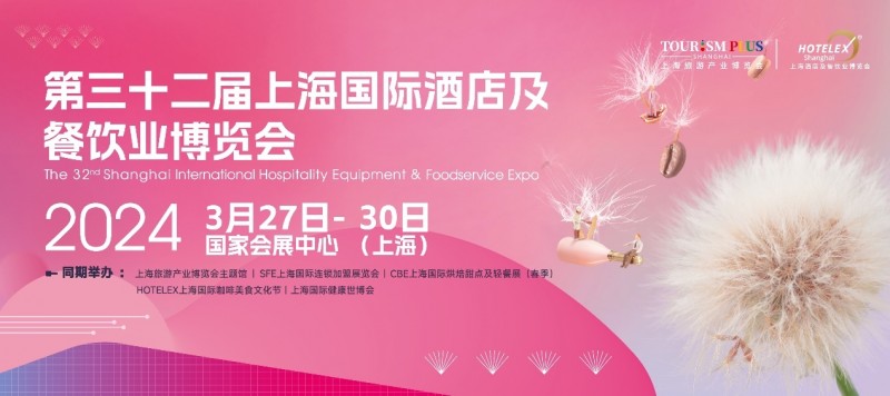 3月27日起，酒店餐飲人期盼已久的盛會(huì)即將在上海開幕