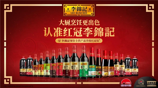 李錦記重點(diǎn)發(fā)力餐飲，升級(jí)紅冠裝助力產(chǎn)銷生態(tài)圈健康發(fā)展