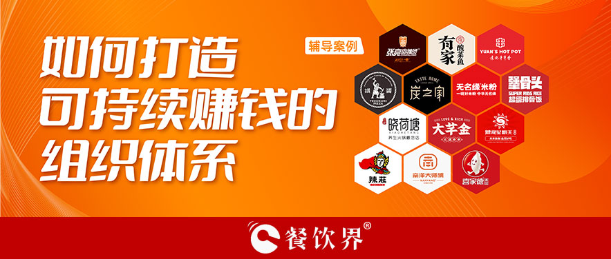直營or加盟？餐企如何打造可持續(xù)賺錢的組織體系？