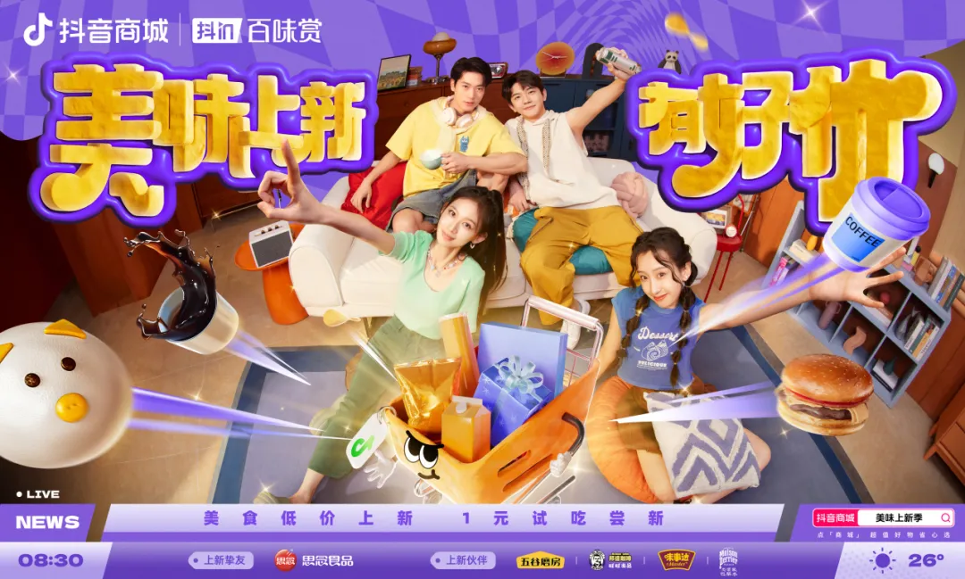用“胖金體”玩轉(zhuǎn)食品上新？「抖in百味賞·美味上新季」火熱啟動中！