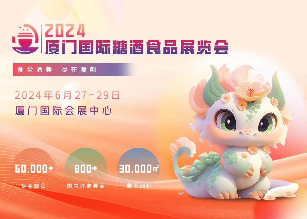 2024廈門糖酒會：一個專注于商貿(mào)交易為主的實(shí)效型專業(yè)展會