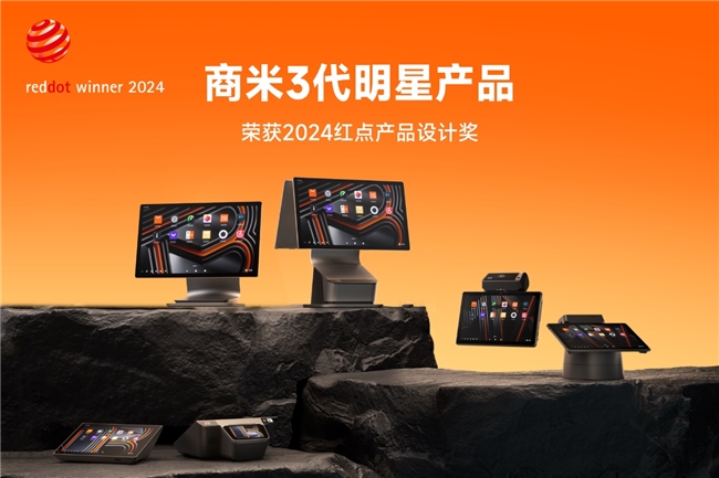 商米3代明星產(chǎn)品攬獲三項紅點產(chǎn)品設計大獎