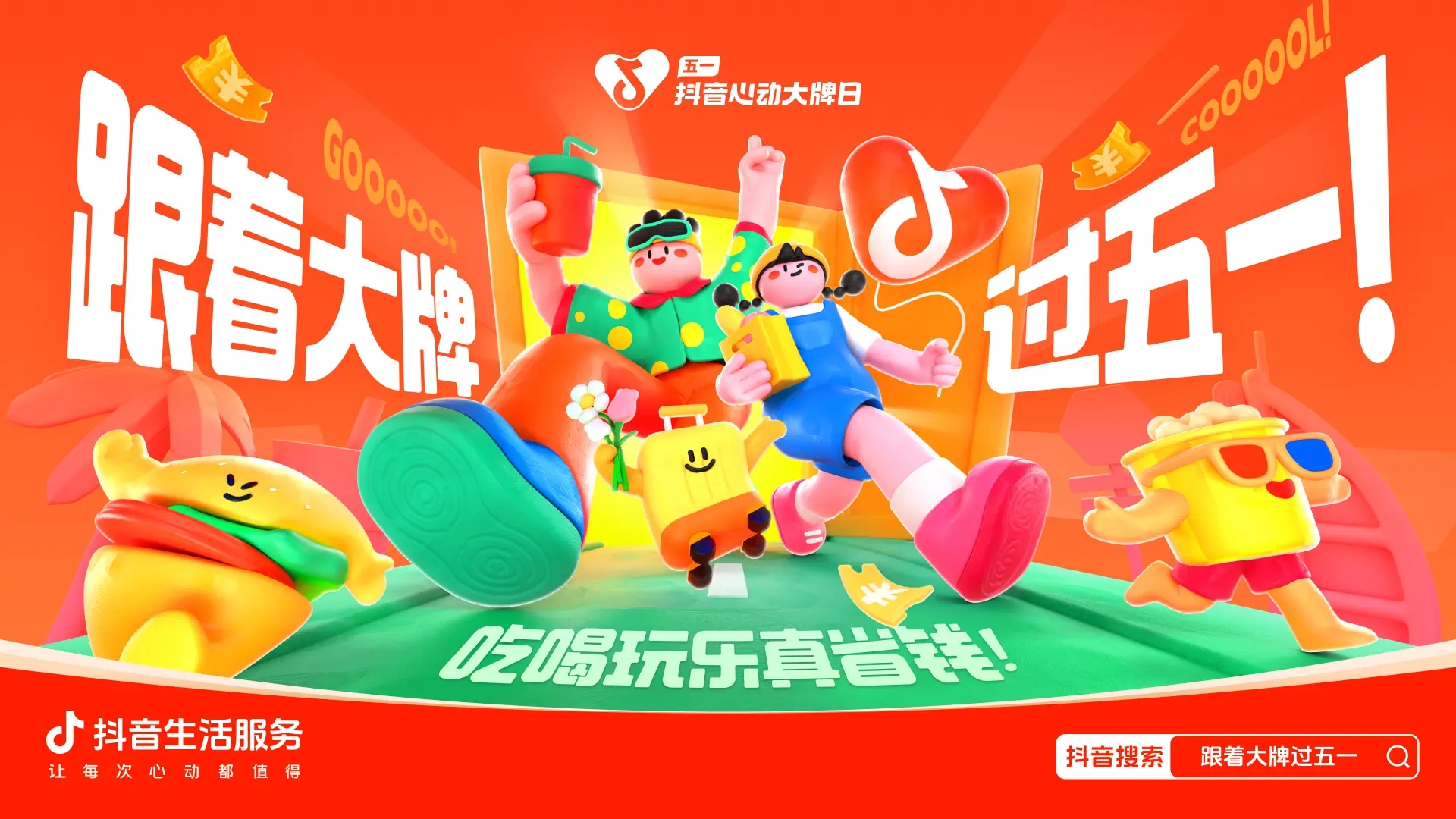 跟著大牌過五一：從生活節(jié)點消費需求出發(fā)，到消費的生意增長中去