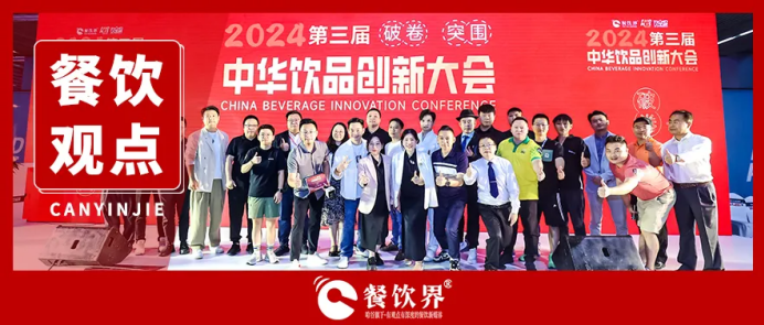 “破卷·突圍”第三屆中華飲品創(chuàng)新大會(huì)圓滿落幕，近20位嘉賓分享干貨精選