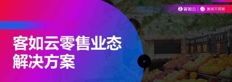 客如云收銀系統(tǒng)零售版重磅上線，涵蓋“便利店、商超、生鮮”三大零售領域