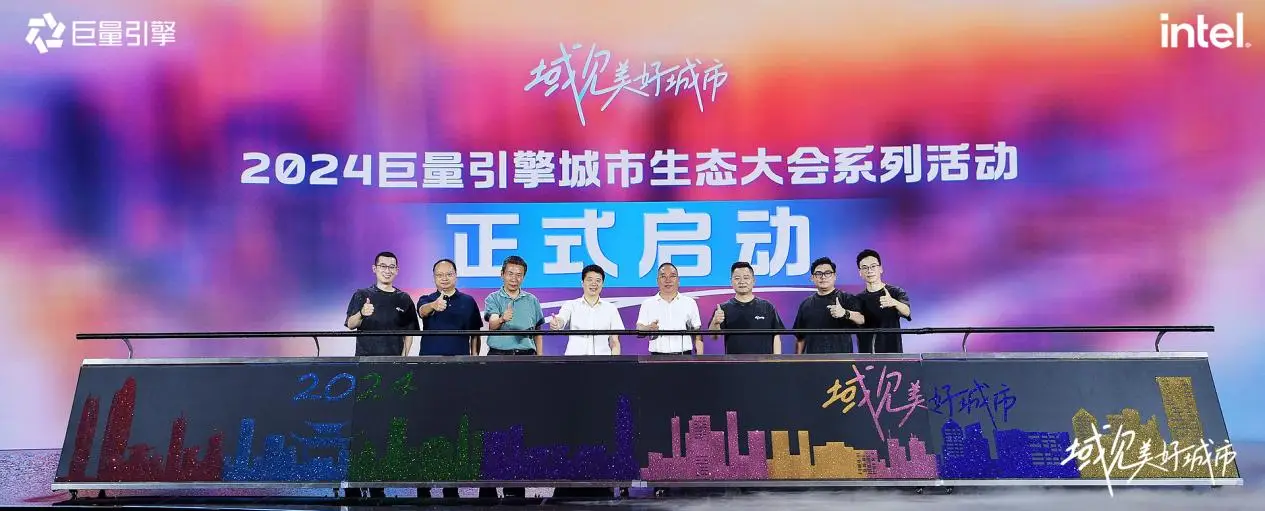千城萬(wàn)象，風(fēng)之所向！2024巨量引擎城市生態(tài)大會(huì)暨心動(dòng)之城啟動(dòng)站圓滿落幕！