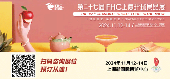 聚“食”力，譜新篇！第二十七屆FHC上海環(huán)球食品展暨第二十五屆FHC中國國際烹飪藝術(shù)比賽發(fā)布會成功召開！