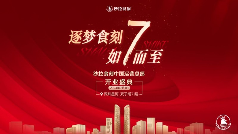 沙拉食刻獲梅花創(chuàng)投5000萬A+輪投資！深圳星河雙子塔運營總部盛大開業(yè)|餐飲界