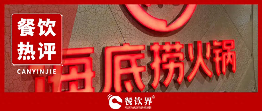 海底撈服務(wù)“縮水” 釋放出怎樣的行業(yè)信號？|餐飲界