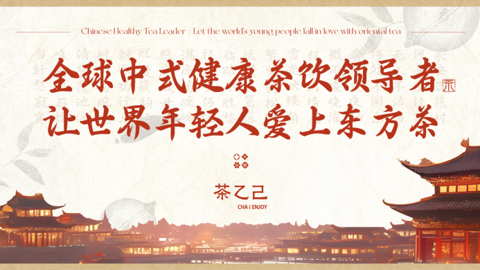 全球中式健康茶飲領(lǐng)導(dǎo)者，讓世界年輕人愛上東方茶——茶乙己品牌全新升級|餐飲界