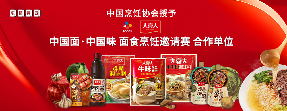 大喜大攜手中國烹飪協(xié)會，迎來面食調(diào)味“新食代”