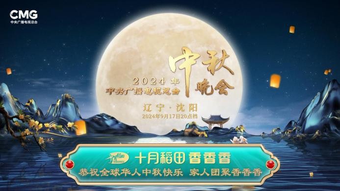 家人團聚香香香，十月稻田攜手總臺秋晚與全球華人共享佳節(jié)